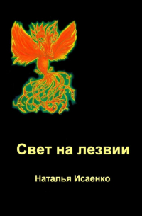 Наталья Исаенко - Свет на лезвии