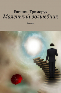 Евгений Триморук - Маленький волшебник. Рассказ
