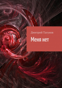 Д. Е. Тагунов - Меня нет