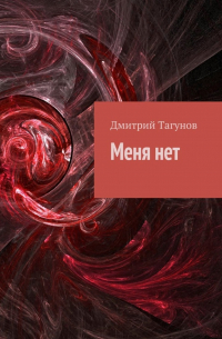 Д. Е. Тагунов - Меня нет