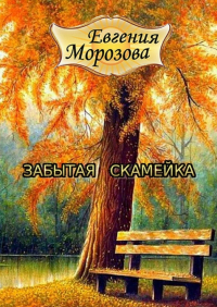 Евгения Морозова - Забытая скамейка