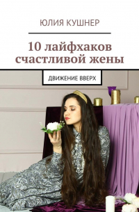 10 лайфхаков счастливой жены. Движение вверх