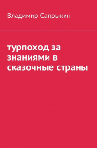 Владимир Михайлович Сапрыкин - Турпоход за знаниями в сказочные страны