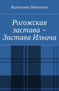 Валентина Никитина - Рогожская застава – Застава Ильича