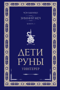 Минхи Чон - Дети Руны. Уинтерер. Зимний меч. Книга 1