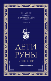 Минхи Чон - Дети Руны. Уинтерер. Зимний меч. Книга 1