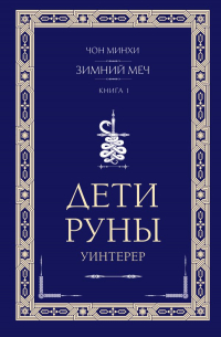 Минхи Чон - Дети Руны. Уинтерер. Зимний меч. Книга 1