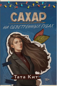 Сахар на обветренных губах