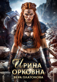 Вера Платонова - Ирина Орковна