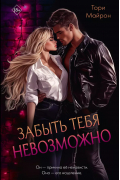 Тори Майрон - Забыть тебя невозможно