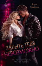 Тори Майрон - Забыть тебя невозможно