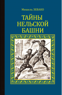 Тайны Нельской башни