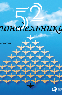 Вик Джонсон - 52 понедельника. Как за год добиться любых целей