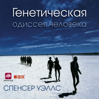 Спенсер Уэллс - Генетическая одиссея человека