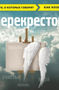  - Перекресток