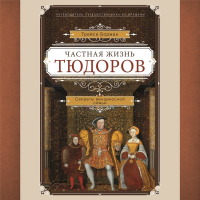 Трейси Борман - Частная жизнь Тюдоров. Секреты венценосной семьи