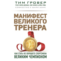  - Манифест великого тренера: как стать из хорошего спортсмена великим чемпионом