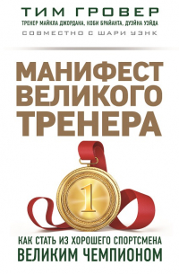 Манифест великого тренера: как стать из хорошего спортсмена великим чемпионом