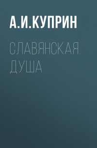 Славянская душа