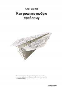 Алан Баркер - Как решить любую проблему