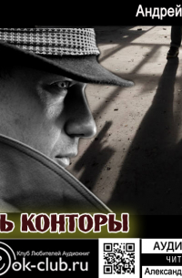 Тень Конторы