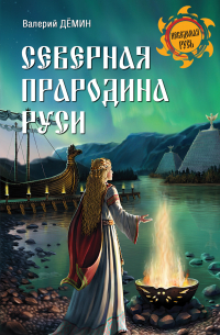 Северная прародина Руси