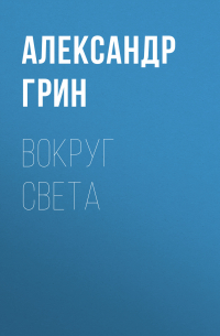 Вокруг света