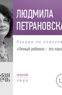 Лекция «Умный ребенок – это какой?»