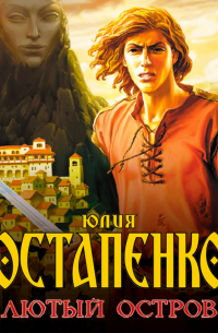 Лютый остров