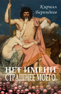 Нет имени страшнее моего