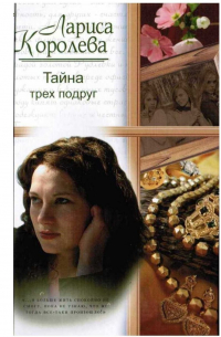 Тайна трёх подруг