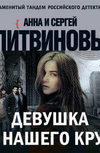 Девушка не нашего круга