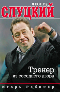 Леонид Слуцкий. Тренер из соседнего двора