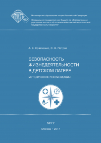  - Безопасность жизнедеятельности в детском лагере