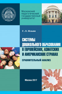 Георгий Леонидович Ильин - Системы дошкольного образования в европейских, азиатских и американских странах. Сравнительный анализ