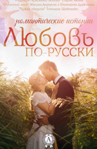  - Любовь по-русски