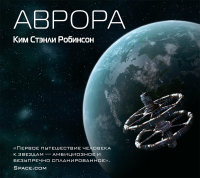 Ким Стэнли Робинсон - Аврора