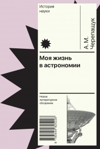 Анатолий Черепащук - Моя жизнь в астрономии
