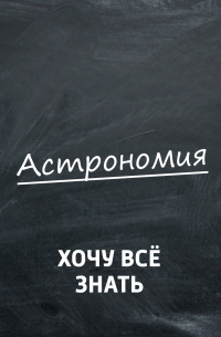Астрономия. Почему интересно заниматься наукой о космосе?