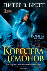 Королева демонов