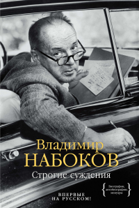 Владимир Набоков - Строгие суждения