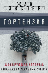 Жак Экспер - Гортензия