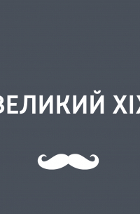 Игорь Ружейников - Отечественная война 1812