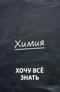 Химия вокруг нас