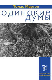 Одинокие думы