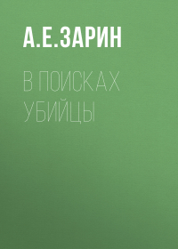 Андрей Зарин - В поисках убийцы