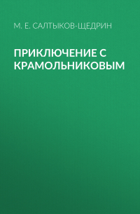Приключение с Крамольниковым