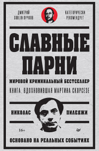 Николас Пиледжи - Славные парни