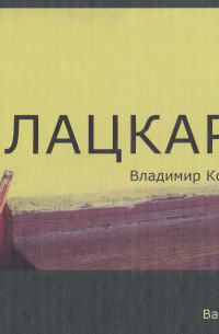 Плацкарт