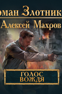 Голос вождя